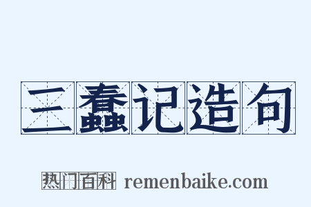 三蠢记造句是什么意思的图片